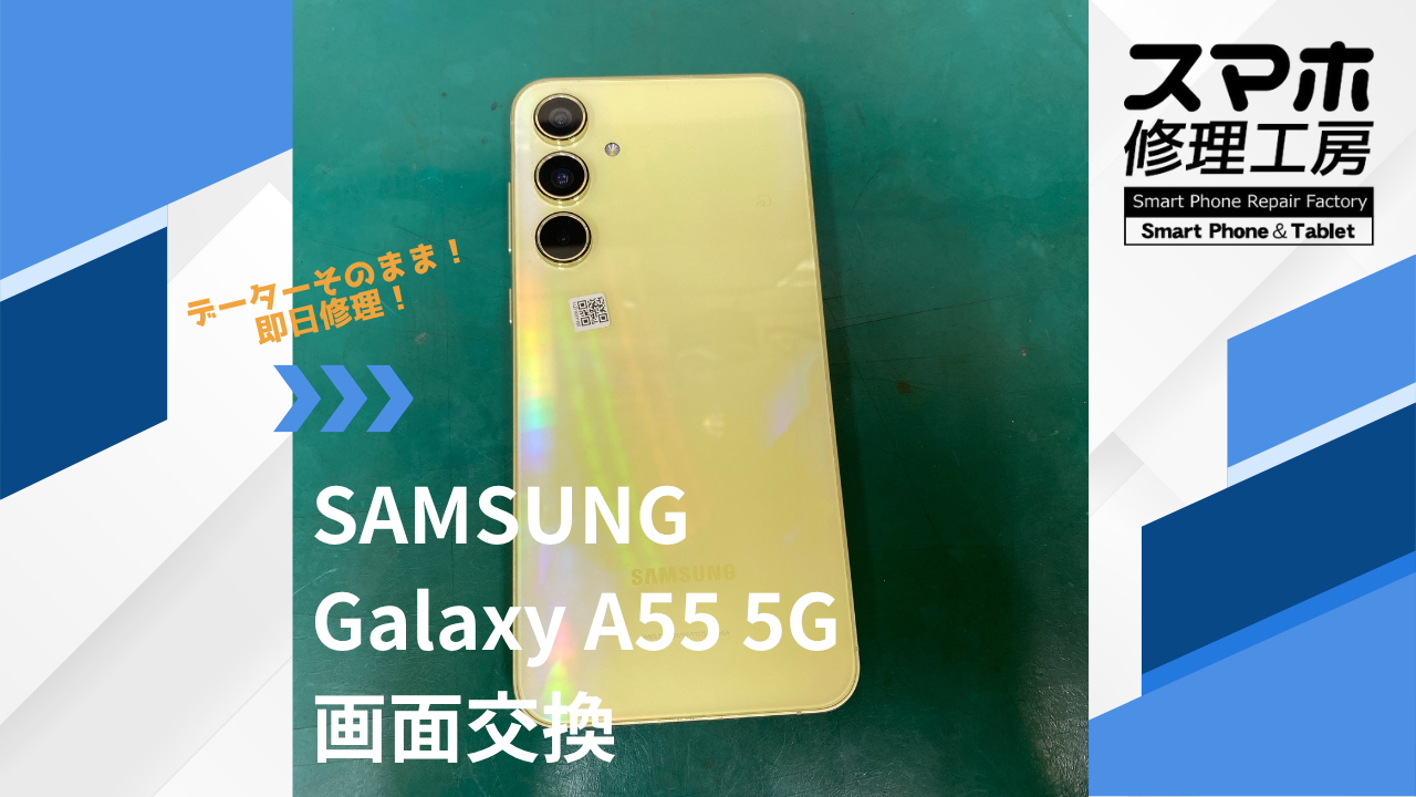 【Galaxy A55(ギャラクシー)画面交換】~江東区周辺でGalaxy修理をするなら「スマホ修理工房西大島店」へ!